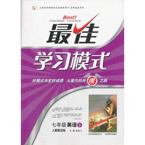 最佳學(xué)習(xí)模式 七年級(jí)英語(yǔ)下 