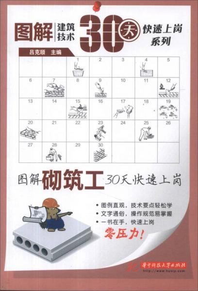 圖解建筑技術(shù)30天快速上崗系列：圖解砌筑工30天快速上崗