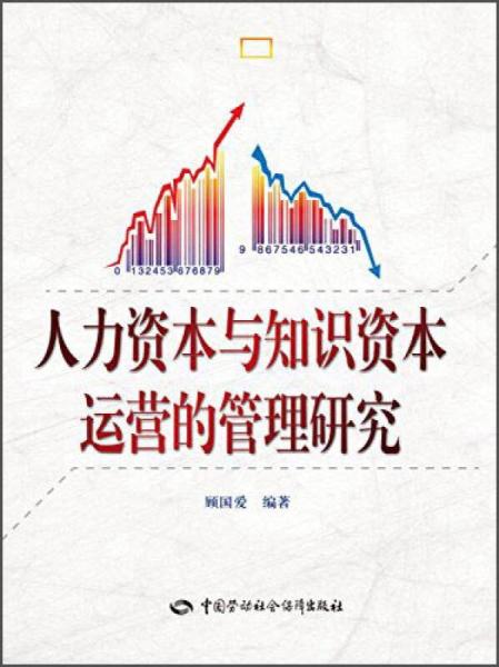 人力資本與知識(shí)資本運(yùn)營(yíng)的管理研究
