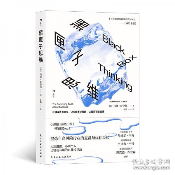 黑匣子思维