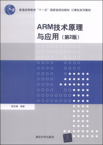 ARM技术原理与应用（第2版）/普通高等教育“十一五”国家级规划教材·计算机系列教材