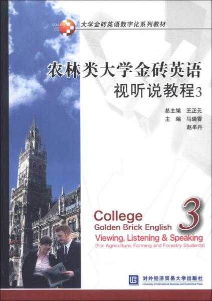 大学金砖英语数字化系列教材：农林类大学金砖英语视听说教程（3）