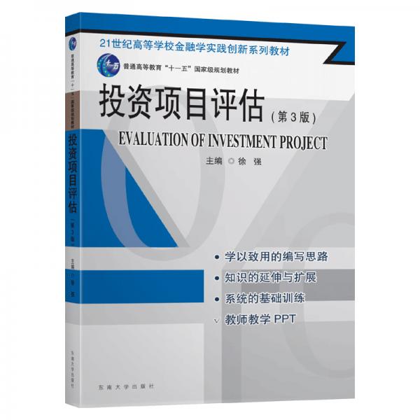 投资项目评估（第三版）