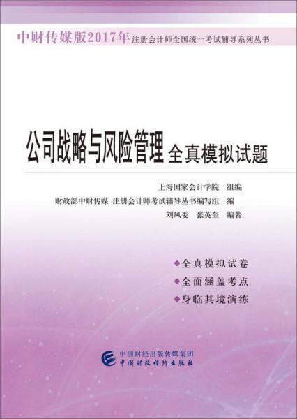 中财传媒版2017年注册会计师全国统一考试辅导系列丛书：公司战略与风险管理全真模拟试题