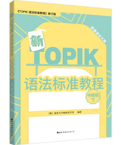 新TOPIK语法标准教程（中高级下）