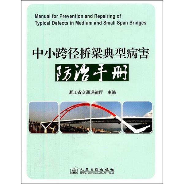中小跨徑橋梁典型病害防治手冊