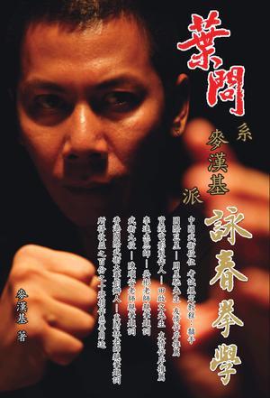 葉問系 麥漢基派 