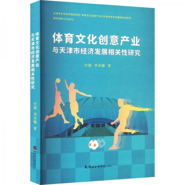 体育文化创意产业与天津市经济发展相关性研究