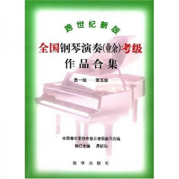 跨世纪新版全国钢琴演奏（业余）考级作品合集（第1－5级）