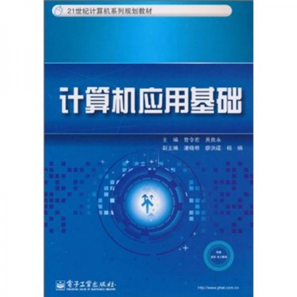 21世紀(jì)計(jì)算機(jī)系列規(guī)劃教材：計(jì)算機(jī)應(yīng)用基礎(chǔ)