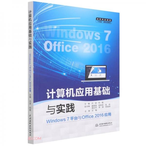 計(jì)算機(jī)應(yīng)用基礎(chǔ)與實(shí)踐（Windows7平臺(tái)與Office2016應(yīng)用）（高等職業(yè)教育“十四五
