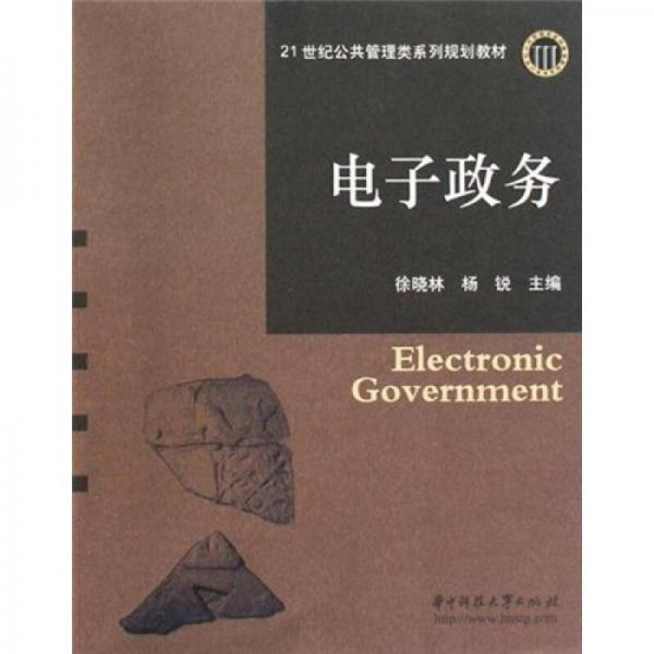 电子政务/21世纪公共管理类系列规划教材