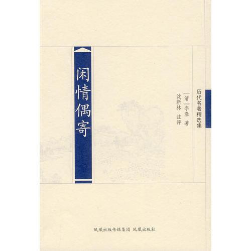 閑情偶寄（歷代名著精選）