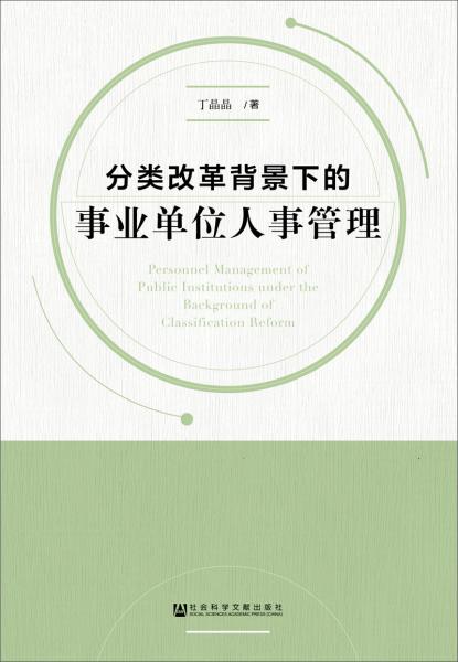 分类改革背景下的事业单位人事管理