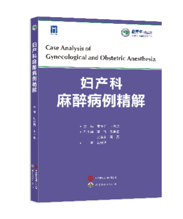 婦產(chǎn)科麻醉病例精解
