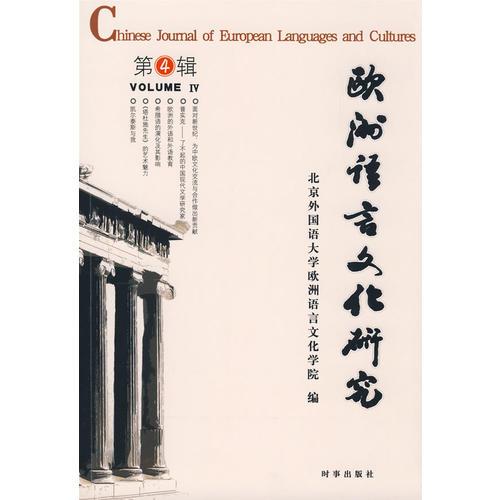 欧洲语言文化研究（第四辑）