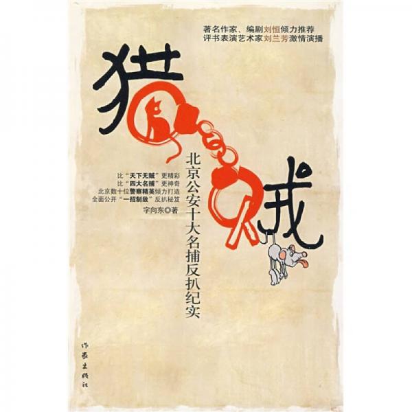 獵賊：北京公安十大名捕反扒紀(jì)實(shí)
