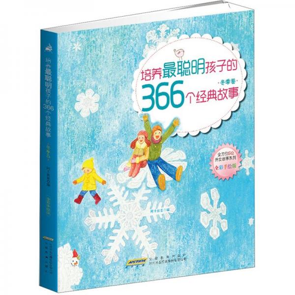 培養(yǎng)最聰明孩子的366個(gè)經(jīng)典故事.冬季卷