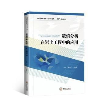 全新正版圖書(shū) 數(shù)值分析在巖土工程中的應(yīng)用林杭中南大學(xué)出版社9787548753568