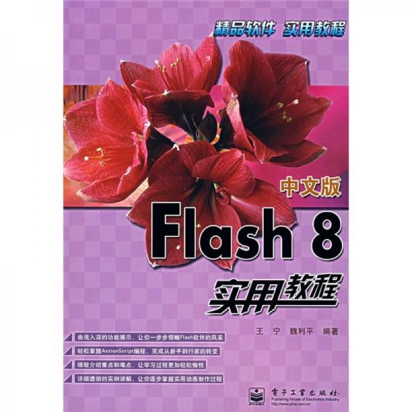 Flash 8 实用教程（中文版）
