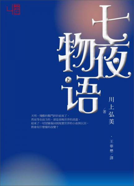 七夜物語（下）