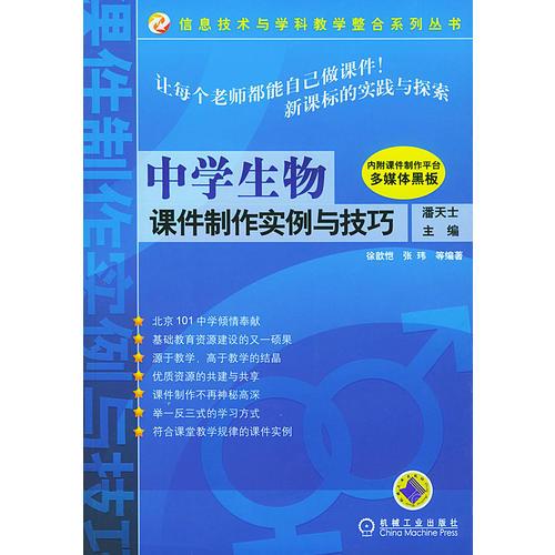 中学生物课件制作实例与技巧——信息技术与学科教学事例系列丛书