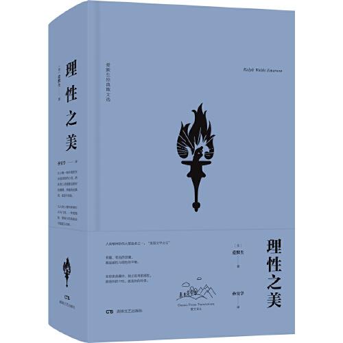 理性之美：愛默生經(jīng)典散文集