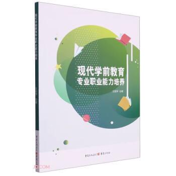 现代学前教育专业职业能力培养 教学方法及理论 王丽萍著 新华正版