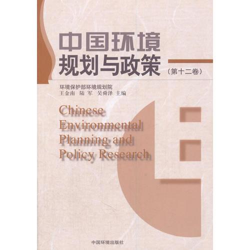 中国环境规划与政策（十二卷）