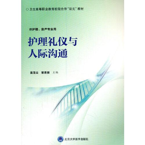 護(hù)理禮儀與人際溝通