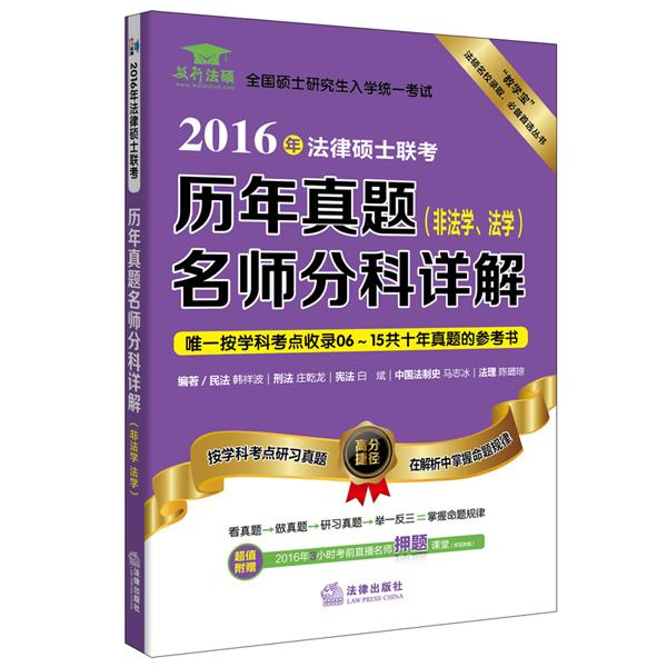 2016年法律硕士联考历年真题名师分科详解（非法学、法学）