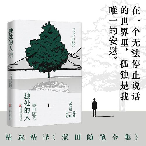 獨(dú)處的人：蒙田隨筆 閱讀蒙田 是為了生活 學(xué)會(huì)獨(dú)處 是為了快樂(lè)