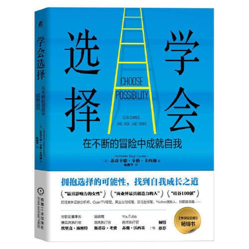 學(xué)會(huì)選擇：在不斷的冒險(xiǎn)中成就自我