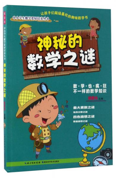 神秘的數(shù)學(xué)之謎/中小學(xué)生數(shù)學(xué)愛好培養(yǎng)叢書