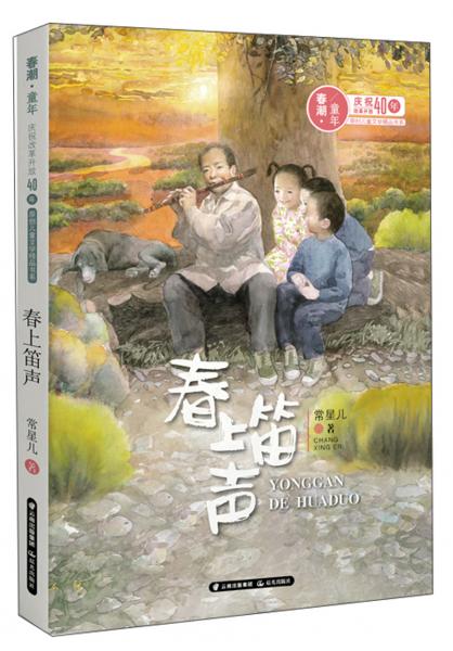 春上笛聲/春潮童年：慶祝改革開放40年原創(chuàng)兒童文學(xué)精品書系