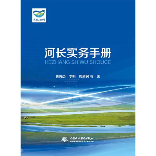 河長實(shí)務(wù)手冊