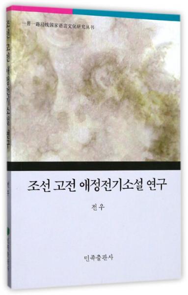朝鮮古典愛情傳奇小說研究（朝鮮文版）/一帶一路沿線國家語言文化研究叢書