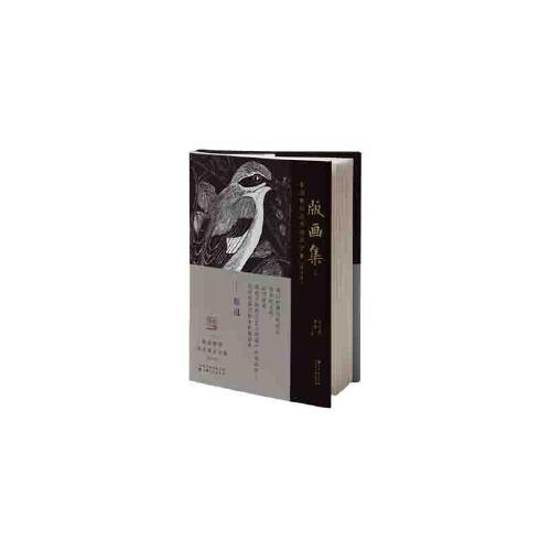 鲁迅辑印美术图录全集（第五卷）·版画集1