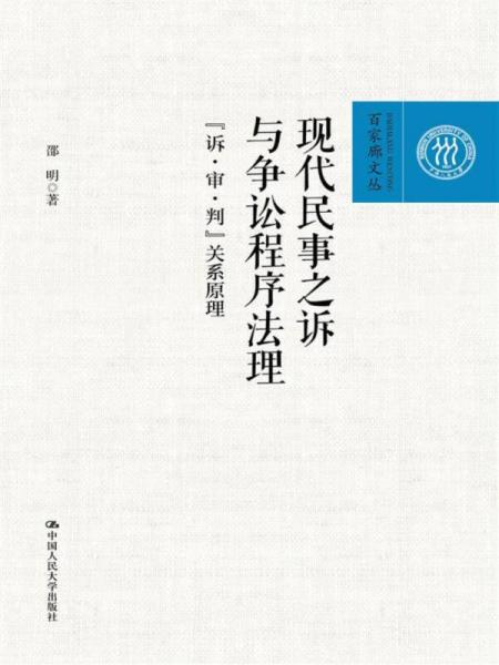 现代民事之诉与争讼程序法理：“诉审判”关系原理/百家廊文丛