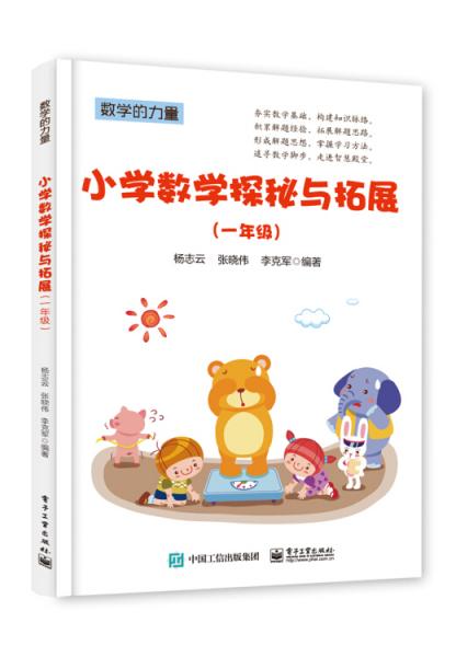 小学数学探秘与拓展（一年级）