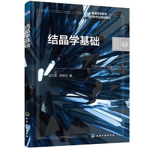 結(jié)晶學(xué)基礎(chǔ)（金立國(guó)）