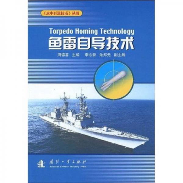 魚雷自導技術