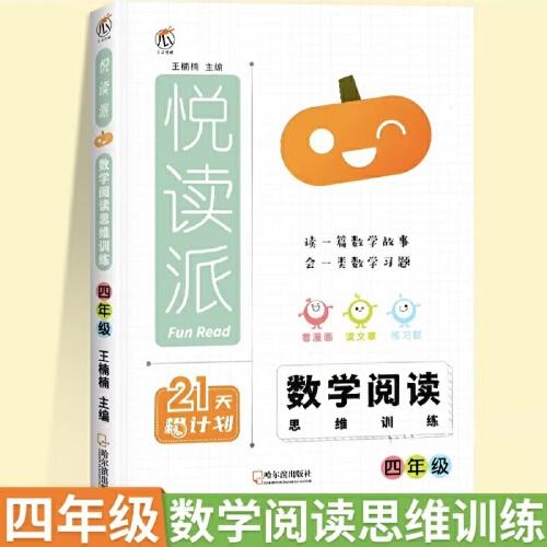 2024悅讀派 數學閱讀思維訓練四年級全一冊全國通用 小學數學同步閱讀課外閱讀專項訓練數學思維拓展訓練