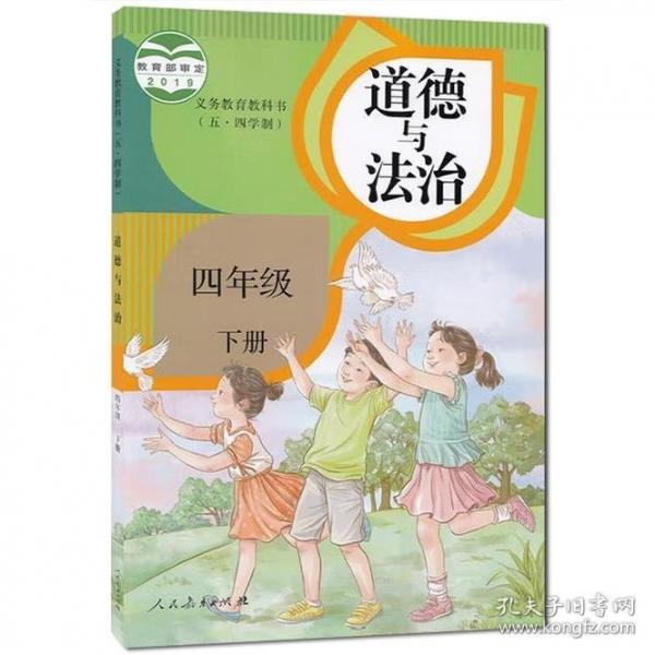 **义务教育教科书(五.四学制）道德与法治四年级下册