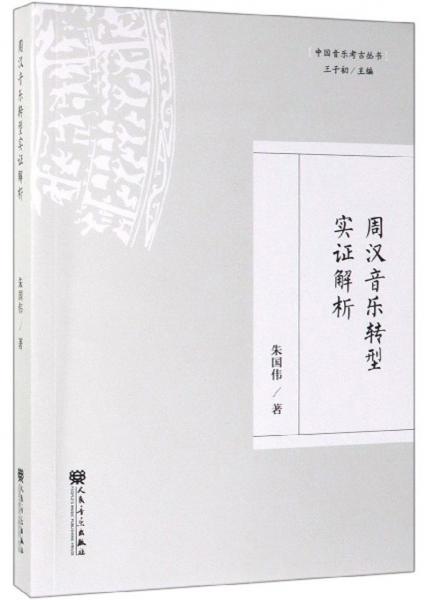 周汉音乐转型实证解析/中国音乐考古丛书