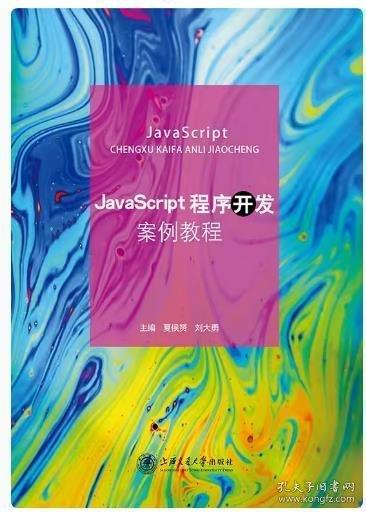 JavaScript程序开发案例教程夏侯赟 刘大勇上海交通大学出版社9787313270450
