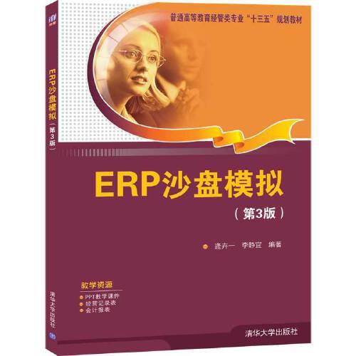 ERP沙盘模拟(第3版）