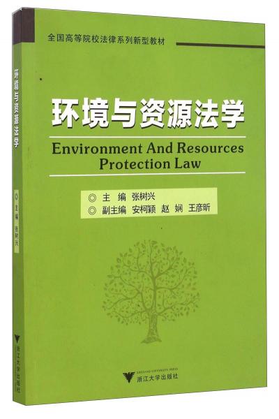 环境与资源法学/全国高等院校法律系列新型教材