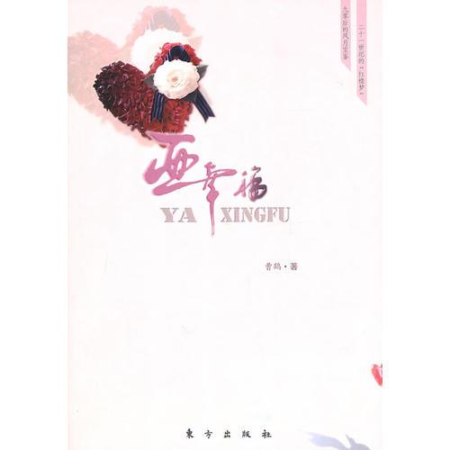 亞幸福