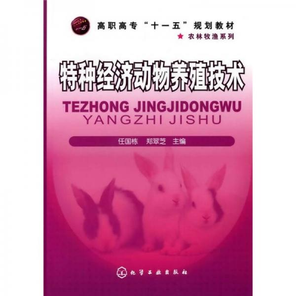 高职高专“十一五”规划教材·农林牧渔系列：特种经济动物养殖技术